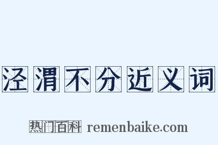 泾渭不分近义词是什么意思的图片